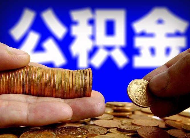 灵宝辞职员工公积金怎么提取（辞职了,公积金怎么提出来）